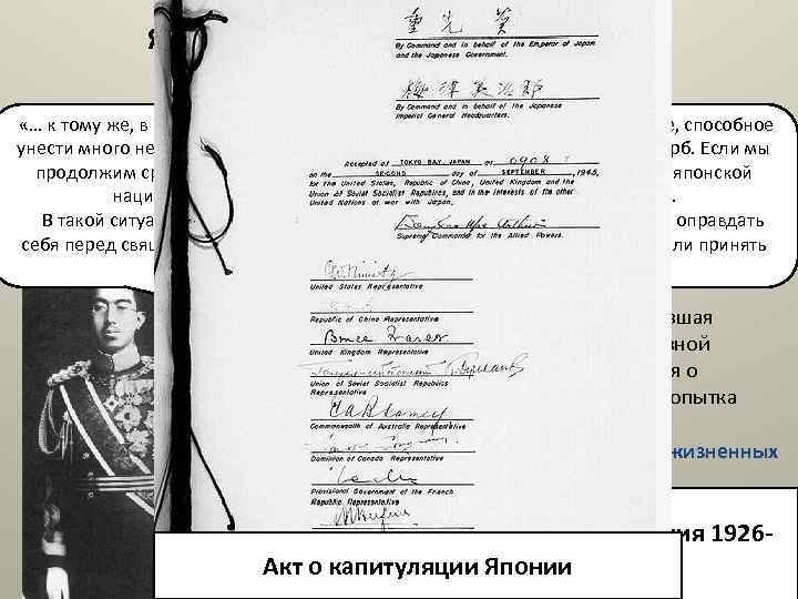 Япония во второй половине XX века Спустя несколько месяцев Япония капитулировала. «… к тому