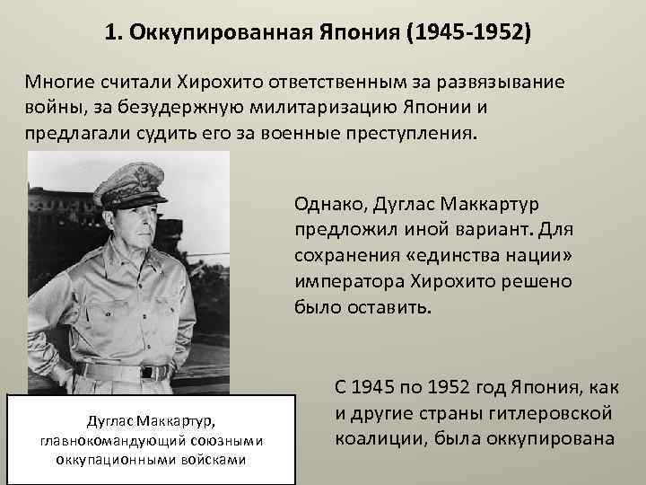 1. Оккупированная Япония (1945 -1952) Многие считали Хирохито ответственным за развязывание войны, за безудержную