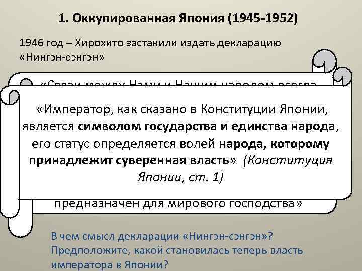 1. Оккупированная Япония (1945 -1952) 1946 год – Хирохито заставили издать декларацию «Нингэн-сэнгэн» «Связи