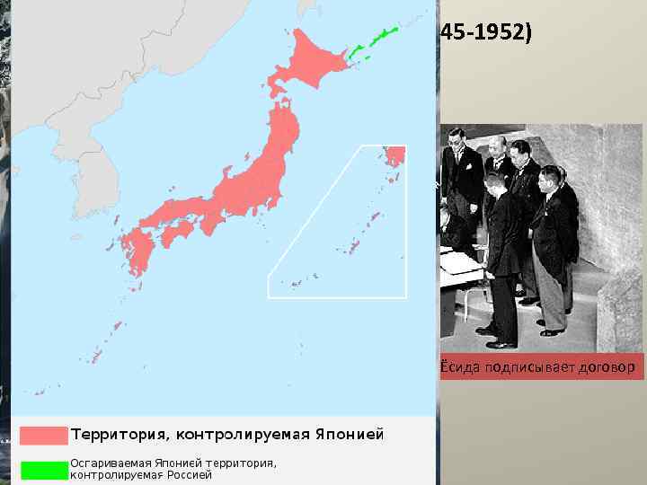 1. Оккупированная Япония (1945 -1952) Конец оккупации Японии положил мирный договор в Сан-Франциско 1951