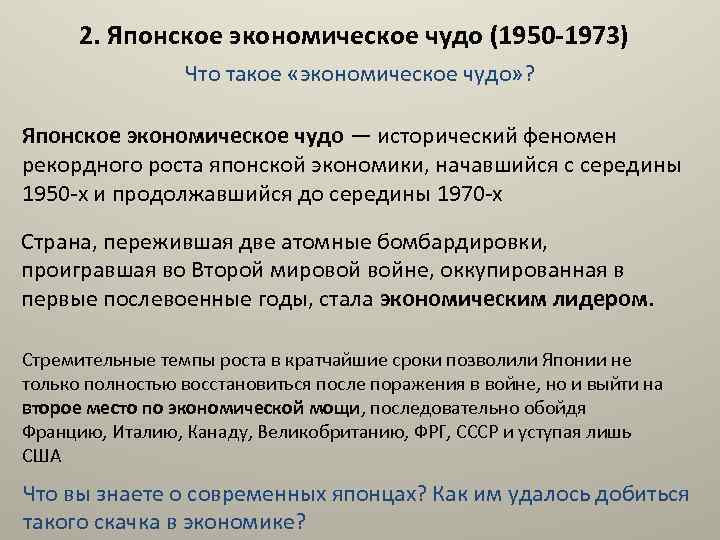 2. Японское экономическое чудо (1950 -1973) Что такое «экономическое чудо» ? Японское экономическое чудо