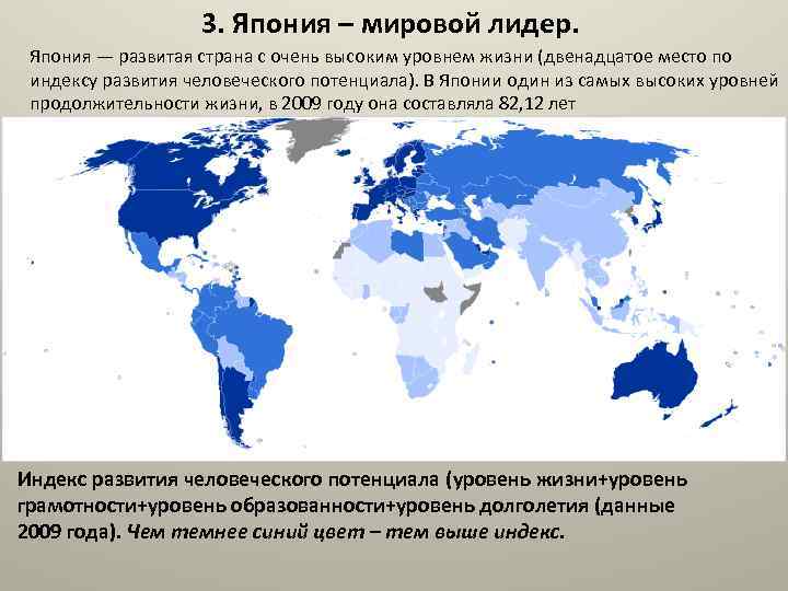 3. Япония – мировой лидер. Япония — развитая страна с очень высоким уровнем жизни