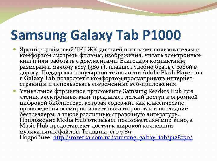 Samsung Galaxy Tab P 1000 Яркий 7 -дюймовый TFT ЖК-дисплей позволяет пользователям с комфортом