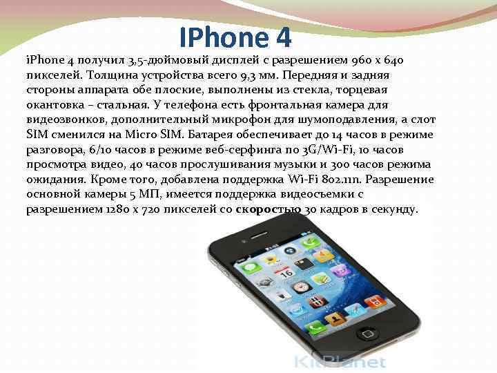 IPhone 4 i. Phone 4 получил 3, 5 -дюймовый дисплей с разрешением 960 x