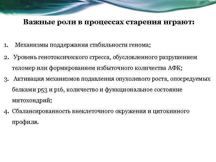 Важные роли в процессах старения играют: 1. Механизмы поддержания стабильности генома; 2. Уровень генотоксического