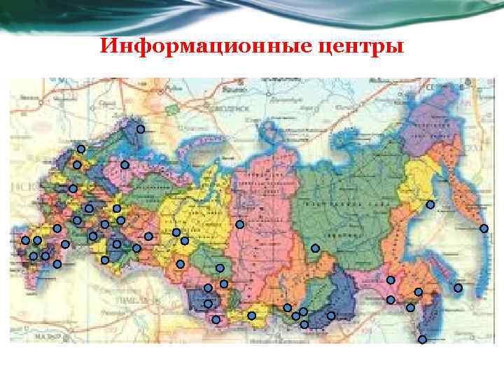 Информационные центры 