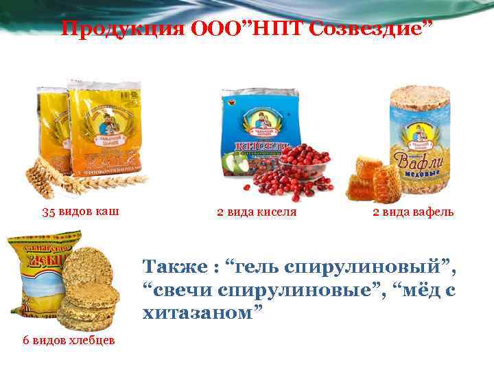 Продукция ООО”НПТ Созвездие” 35 видов каш 2 вида киселя 2 вида вафель Также :