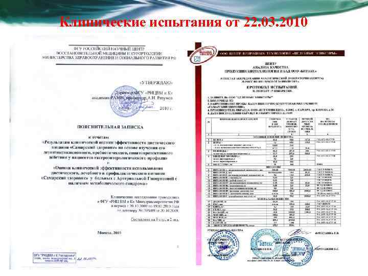Клинические испытания от 22. 03. 2010 