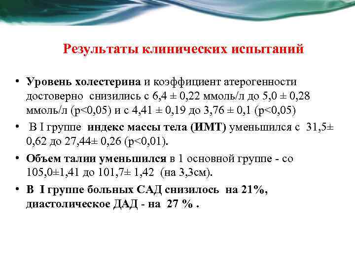 Результаты клинических испытаний • Уровень холестерина и коэффициент атерогенности достоверно снизились с 6, 4