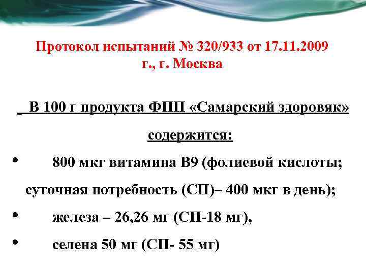 Протокол испытаний № 320/933 от 17. 11. 2009 г. , г. Москва В 100