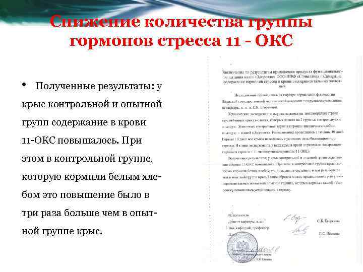 Снижение количества группы гормонов стресса 11 - ОКС • Полученные результаты: у крыс контрольной