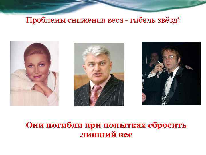 Проблемы снижения веса - гибель звёзд! Они погибли при попытках сбросить лишний вес 