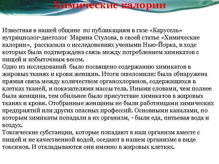 Химические калории Известная в нашей общине по публикациям в газе «Карусель» нутрициолог-диетолог Марина Стулова,