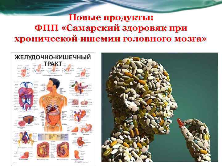Новые продукты: ФПП «Самарский здоровяк при хронической ишемии головного мозга» 
