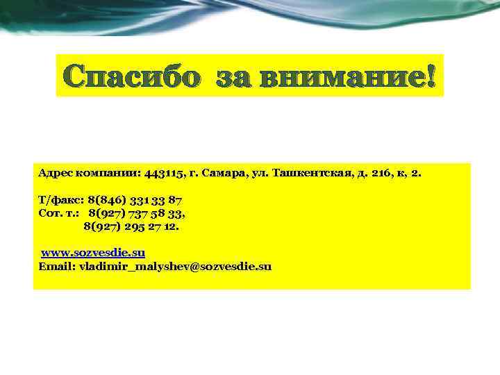 Спасибо за внимание! Адрес компании: 443115, г. Самара, ул. Ташкентская, д. 216, к, 2.