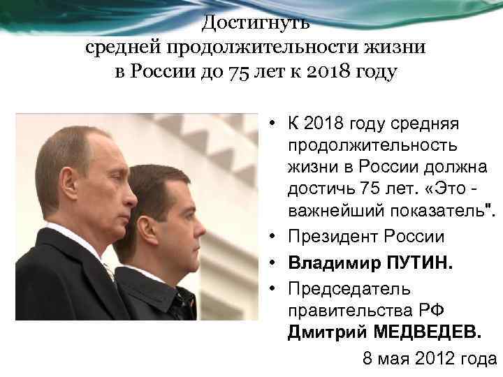 Достигнуть средней продолжительности жизни в России до 75 лет к 2018 году • К