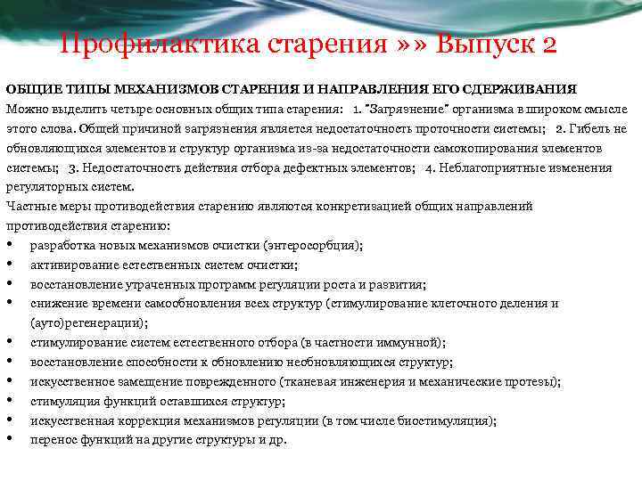  Профилактика старения » » Выпуск 2 ОБЩИЕ ТИПЫ МЕХАНИЗМОВ СТАРЕНИЯ И НАПРАВЛЕНИЯ ЕГО