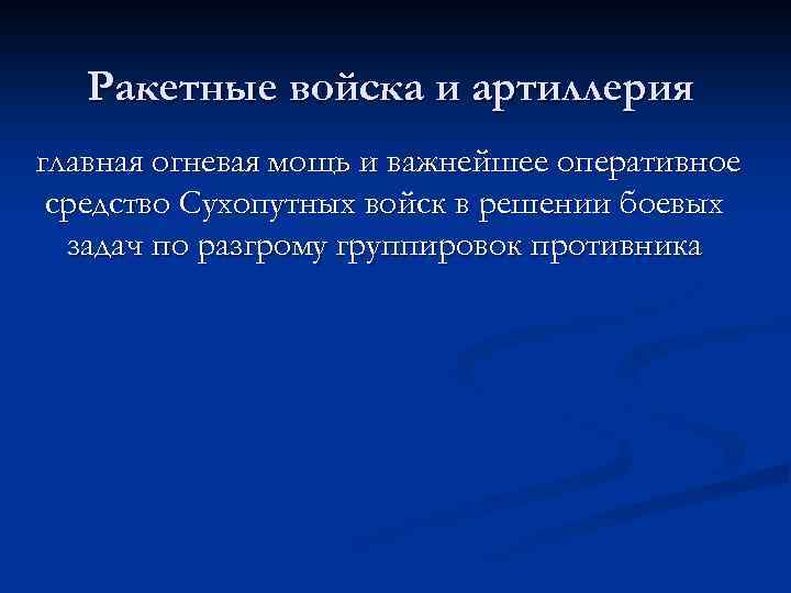 Ракетные войска и артиллерия главная огневая мощь и важнейшее оперативное средство Сухопутных войск в