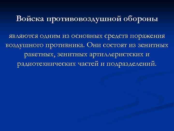 Войска противовоздушной обороны являются одним из основных средств поражения воздушного противника. Они состоят из