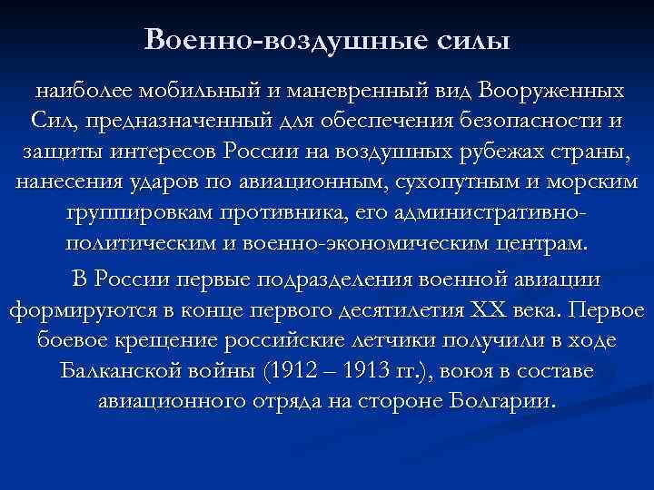 Военно-воздушные силы наиболее мобильный и маневренный вид Вооруженных Сил, предназначенный для обеспечения безопасности и