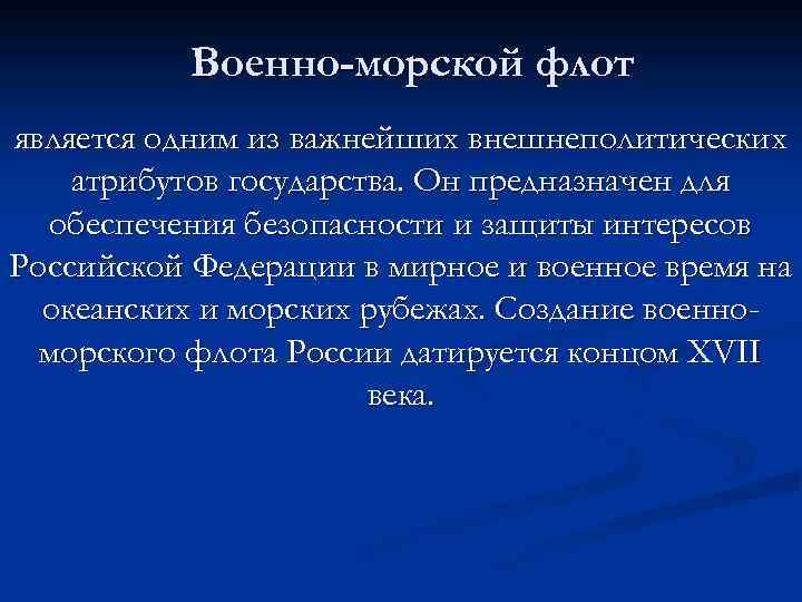 Военно-морской флот является одним из важнейших внешнеполитических атрибутов государства. Он предназначен для обеспечения безопасности