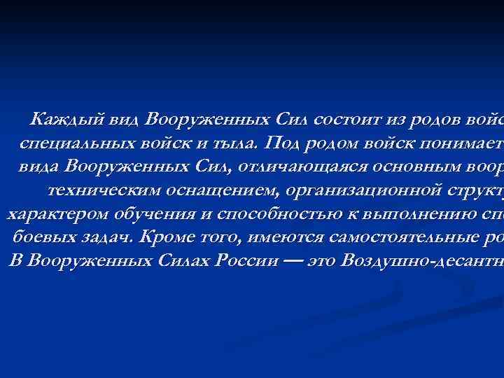 Каждый вид Вооруженных Сил состоит из родов войс специальных войск и тыла. Под родом
