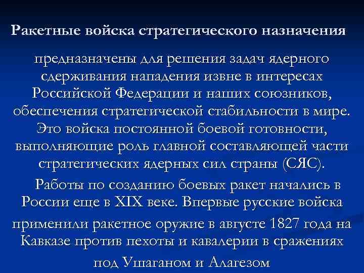 Ракетные войска стратегического назначения предназначены для решения задач ядерного сдерживания нападения извне в интересах