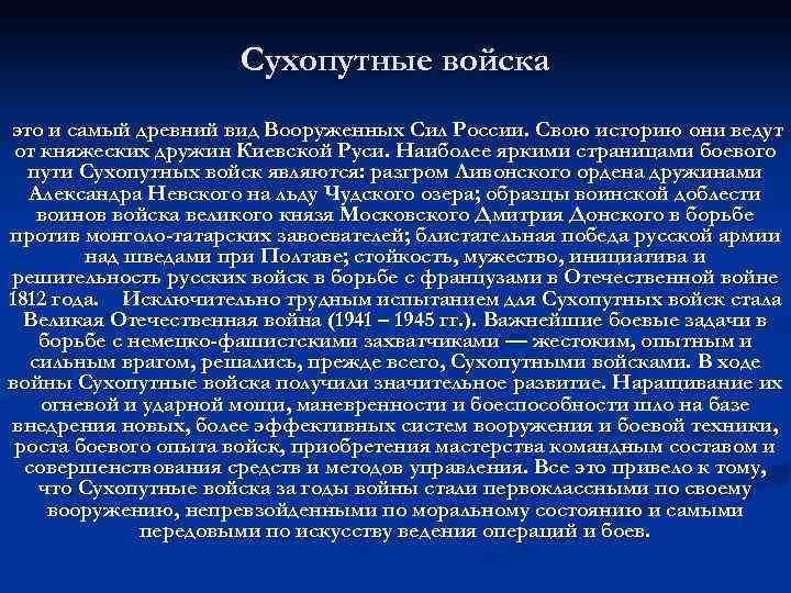 Сухопутные войска это и самый древний вид Вооруженных Сил России. Свою историю они ведут