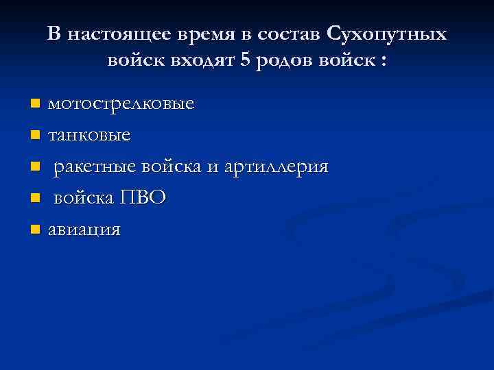 В настоящее время в состав Сухопутных войск входят 5 родов войск : мотострелковые n
