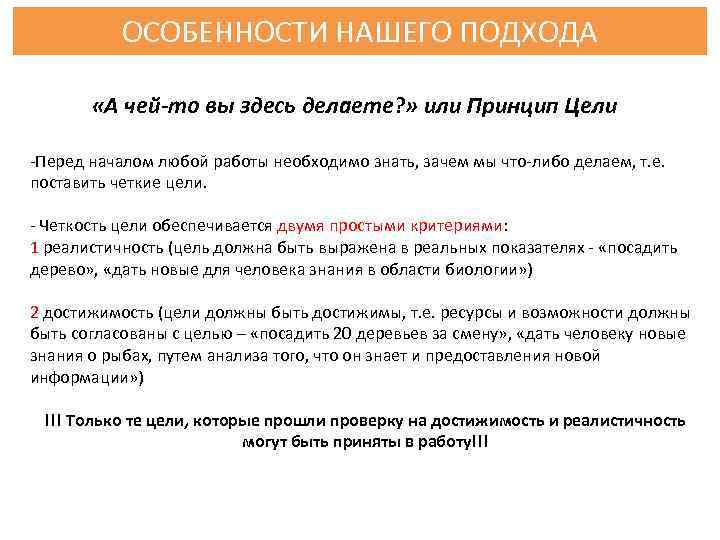 ОСОБЕННОСТИ НАШЕГО ПОДХОДА «А чей-то вы здесь делаете? » или Принцип Цели -Перед началом