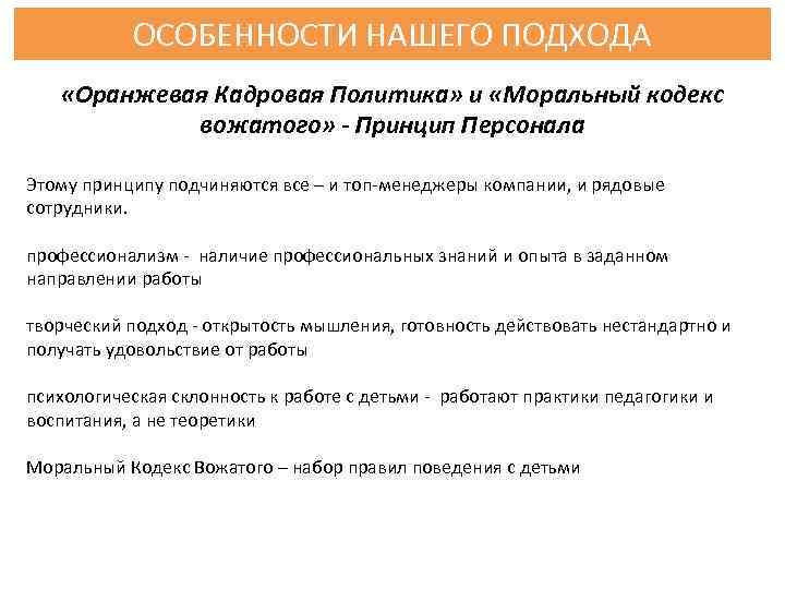 ОСОБЕННОСТИ НАШЕГО ПОДХОДА «Оранжевая Кадровая Политика» и «Моральный кодекс вожатого» - Принцип Персонала Этому