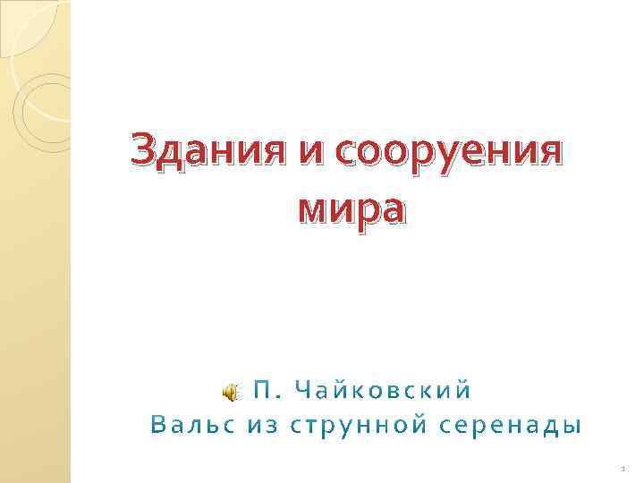 Здания и сооруения мира 1 