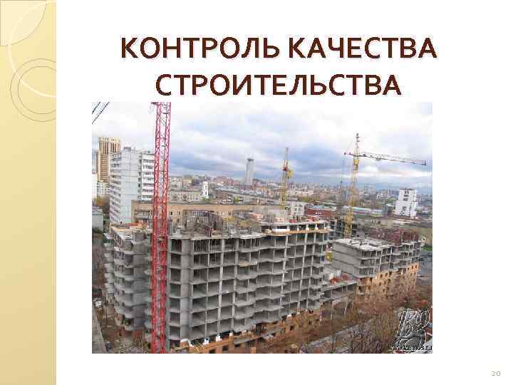 КОНТРОЛЬ КАЧЕСТВА СТРОИТЕЛЬСТВА 20 
