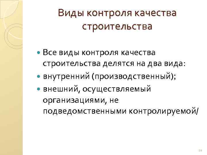 Виды контроля качества строительства Все виды контроля качества строительства делятся на два вида: внутренний