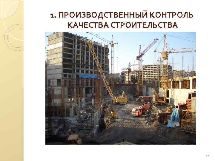 1. ПРОИЗВОДСТВЕННЫЙ КОНТРОЛЬ КАЧЕСТВА СТРОИТЕЛЬСТВА 22 