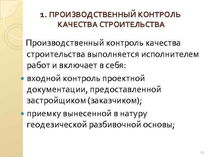 1. ПРОИЗВОДСТВЕННЫЙ КОНТРОЛЬ КАЧЕСТВА СТРОИТЕЛЬСТВА Производственный контроль качества строительства выполняется исполнителем работ и включает