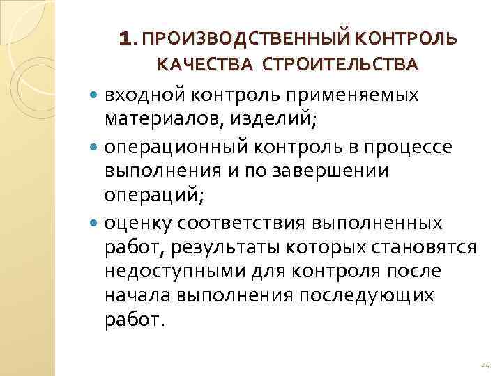 1. ПРОИЗВОДСТВЕННЫЙ КОНТРОЛЬ КАЧЕСТВА СТРОИТЕЛЬСТВА входной контроль применяемых материалов, изделий; операционный контроль в процессе