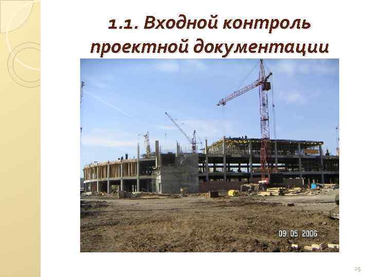 1. 1. Входной контроль проектной документации 25 