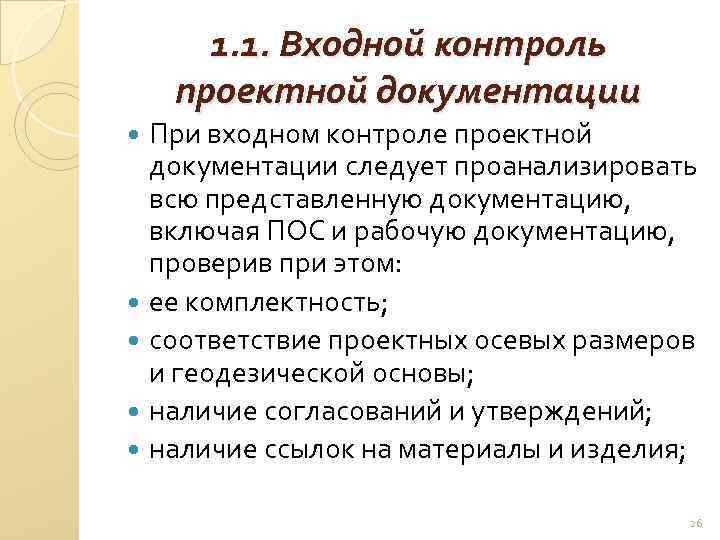 Входной контроль проектно сметной документации. Входной контроль. Входной контроль рабочей документации. Методика входного контроля проектно-сметной документации.