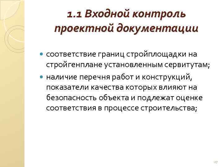 1. 1 Входной контроль проектной документации соответствие границ стройплощадки на стройгенплане установленным сервитутам; наличие