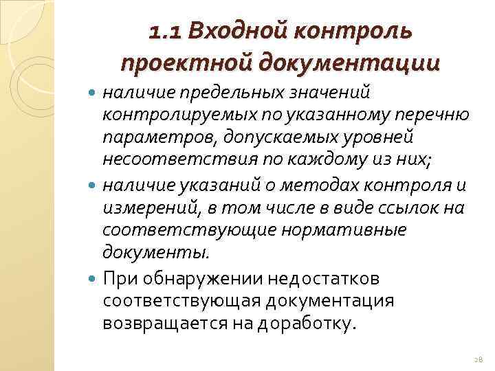 1. 1 Входной контроль проектной документации наличие предельных значений контролируемых по указанному перечню параметров,
