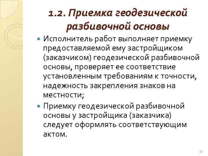1. 2. Приемка геодезической разбивочной основы Исполнитель работ выполняет приемку предоставляемой ему застройщиком (заказчиком)