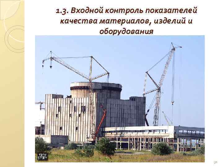 1. 3. Входной контроль показателей качества материалов, изделий и оборудования 31 