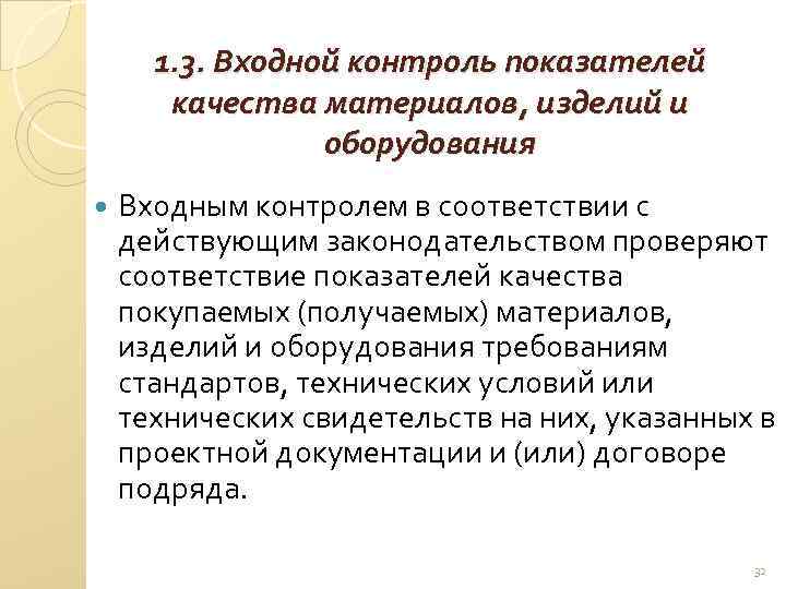1. 3. Входной контроль показателей качества материалов, изделий и оборудования Входным контролем в соответствии