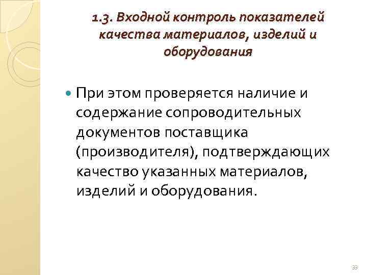 1. 3. Входной контроль показателей качества материалов, изделий и оборудования При этом проверяется наличие