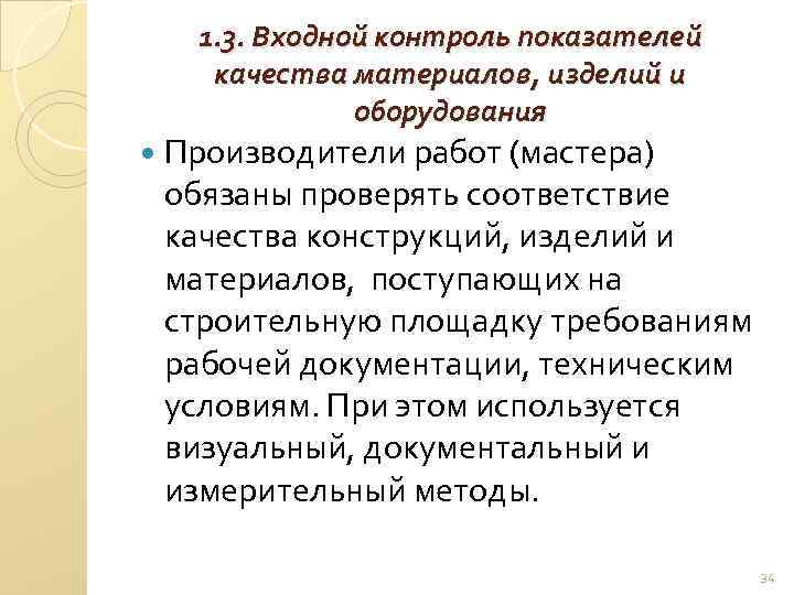 1. 3. Входной контроль показателей качества материалов, изделий и оборудования Производители работ (мастера) обязаны