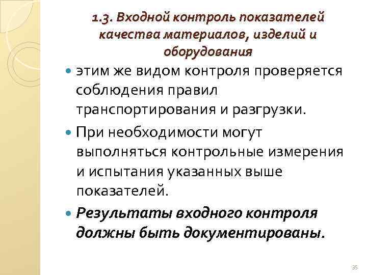 1. 3. Входной контроль показателей качества материалов, изделий и оборудования этим же видом контроля