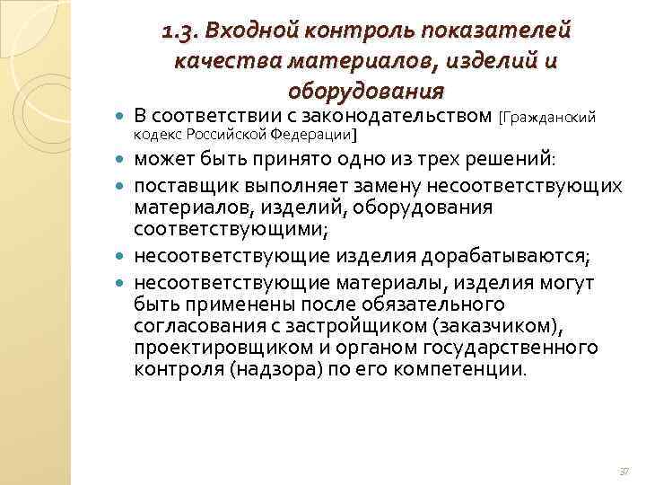 1. 3. Входной контроль показателей качества материалов, изделий и оборудования В соответствии с законодательством