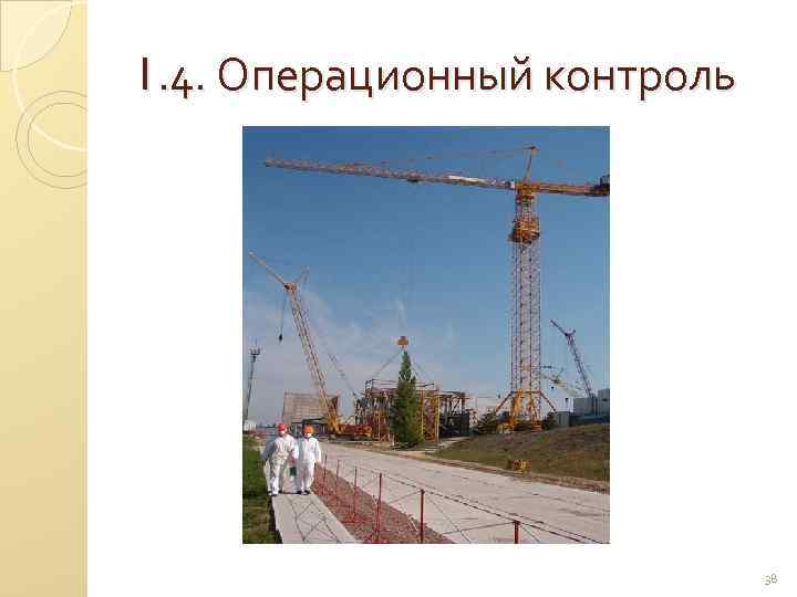 1. 4. Операционный контроль 38 