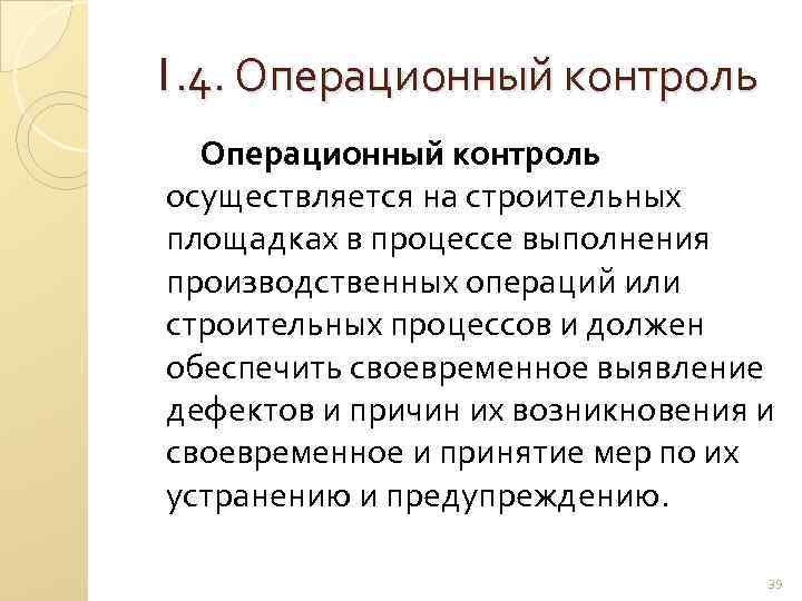 1. 4. Операционный контроль осуществляется на строительных площадках в процессе выполнения производственных операций или